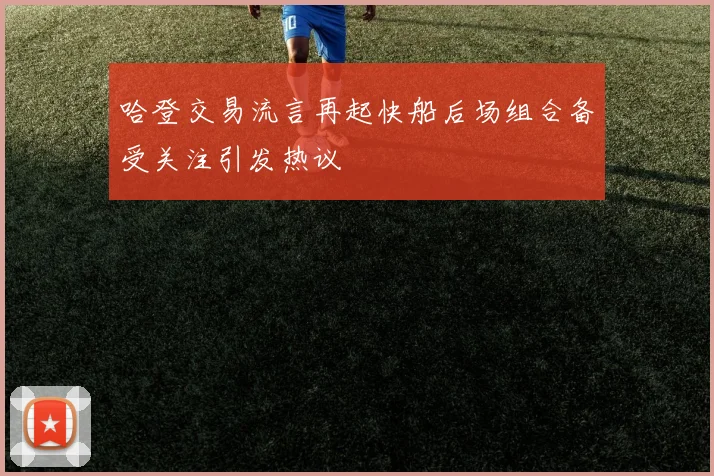 哈登交易流言再起快船后场组合备受关注引发热议