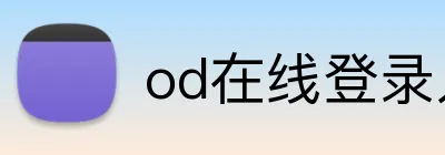 od在线登录入口 Logo